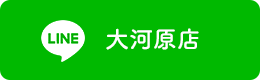 大河原店LINE