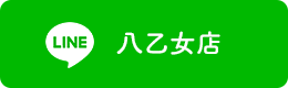 八乙女店LINE