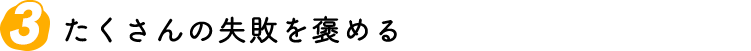 たくさんの失敗を褒める