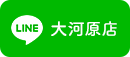 大河原店LINE
