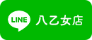 八乙女店LINE